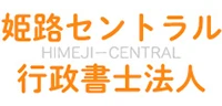 姫路セントラル行政書士法人 | 兵庫県姫路市（JR姫路駅徒歩5分）